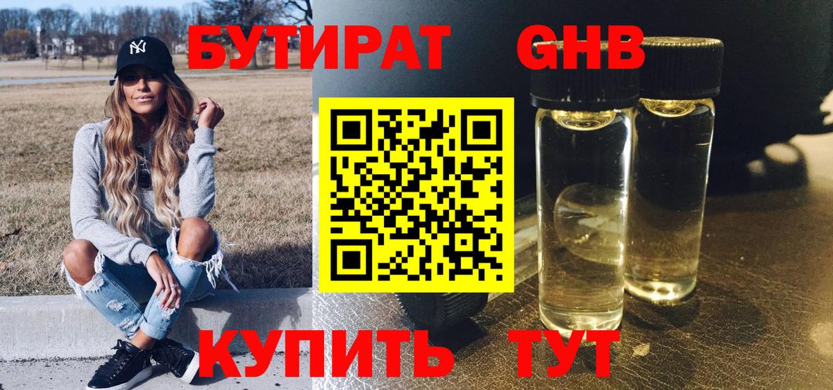 БУТИРАТ GHB  Вход с VPN  Сатка 