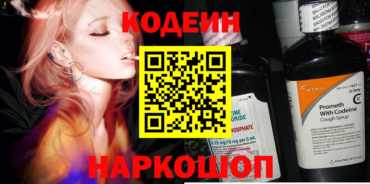 Кодеин напиток Lean (лин)  Вход с VPN  Сатка 
